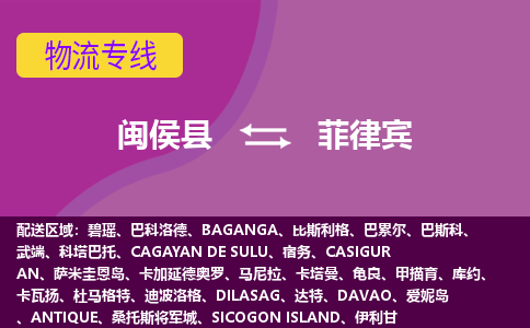 閩侯縣到菲律賓物流專線全境/直達(dá)，閩侯縣到菲律賓空運(yùn)（海運(yùn)）公司