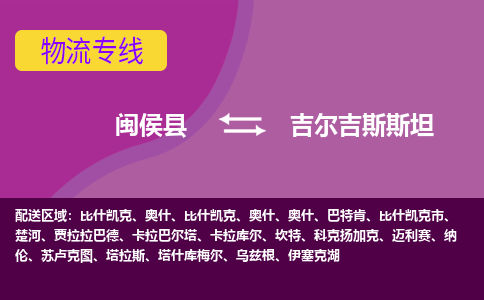 閩侯縣到吉爾吉斯斯坦物流專線全境/直達，閩侯縣到吉爾吉斯斯坦空運（海運）公司