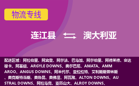 連江縣到澳大利亞物流專線全境/直達(dá)，連江縣到澳大利亞空運（海運）公司