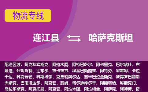 連江縣到哈薩克斯坦物流專線全境/直達，連江縣到哈薩克斯坦空運（海運）公司