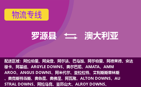 羅源縣到澳大利亞物流專線全境/直達(dá)，羅源縣到澳大利亞空運(yùn)（海運(yùn)）公司