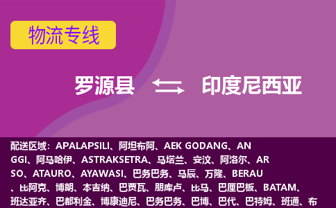 羅源縣到印度尼西亞物流專線全境/直達，羅源縣到印度尼西亞空運（海運）公司