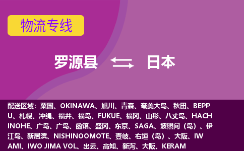 羅源縣到日本物流專線全境/直達，羅源縣到日本空運（海運）公司