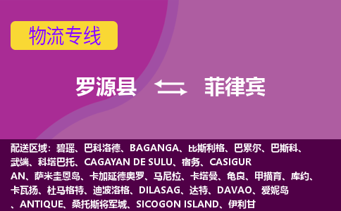 羅源縣到菲律賓物流專線全境/直達(dá)，羅源縣到菲律賓空運(yùn)（海運(yùn)）公司