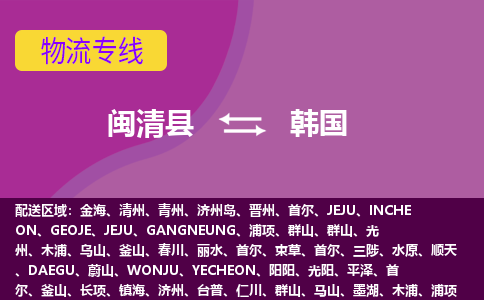 閩清縣到韓國物流專線全境/直達(dá)，閩清縣到韓國空運（海運）公司