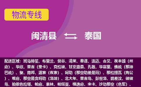 閩清縣到泰國(guó)物流專線全境/直達(dá)，閩清縣到泰國(guó)空運(yùn)（海運(yùn)）公司