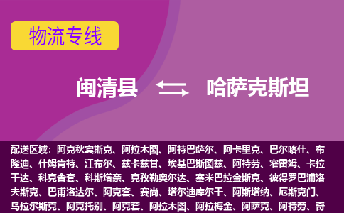 閩清縣到哈薩克斯坦物流專(zhuān)線(xiàn)全境/直達(dá)，閩清縣到哈薩克斯坦空運(yùn)（海運(yùn)）公司