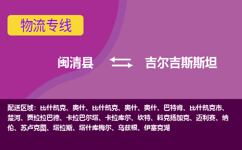 閩清縣到吉爾吉斯斯坦物流專(zhuān)線全境/直達(dá)，閩清縣到吉爾吉斯斯坦空運(yùn)（海運(yùn)）公司
