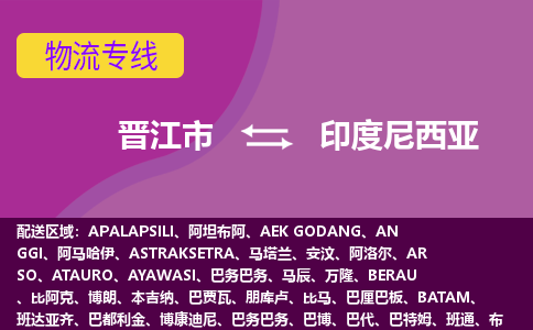 晉江市到印度尼西亞物流專線全境/直達(dá)，晉江市到印度尼西亞空運(yùn)（海運(yùn)）公司