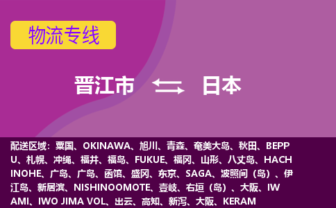 晉江市到日本物流專線全境/直達(dá)，晉江市到日本空運(yùn)（海運(yùn)）公司