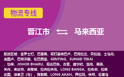 晉江市到馬來西亞物流專線全境/直達(dá)，晉江市到馬來西亞空運（海運）公司