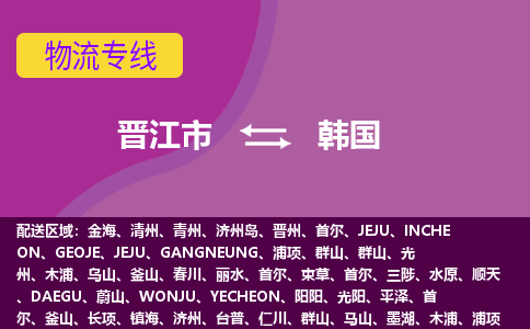 晉江市到韓國物流專線全境/直達(dá)，晉江市到韓國空運（海運）公司
