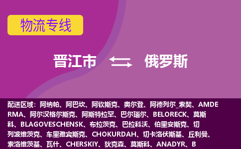 晉江市到俄羅斯物流專線全境/直達(dá)，晉江市到俄羅斯空運(yùn)（海運(yùn)）公司