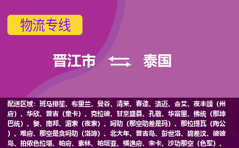晉江市到泰國物流專線全境/直達，晉江市到泰國空運（海運）公司