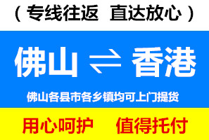 南海到香港物流公司，南海到香港貨運(yùn)專線，佛山物流公司