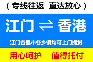 江門到香港物流專線，江門到香港貨運公司，幾天到，運費多少錢