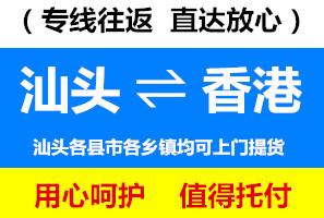 汕頭到香港物流運(yùn)費(fèi)查詢，汕頭到香港貨運(yùn)幾天到，運(yùn)費(fèi)要多少