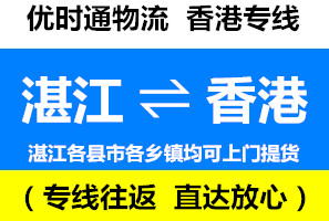 湛江到香港物流公司，湛江到香港貨運(yùn)專線幾天到，運(yùn)費(fèi)多少錢