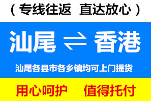 汕尾到香港物流公司，汕尾運貨到香港價格低，速度快