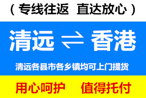 清遠(yuǎn)到香港物流專線，清遠(yuǎn)到香港貨運(yùn)價(jià)格