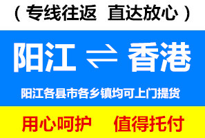 陽江到香港物流公司查詢，陽江到香港貨運(yùn)專線