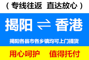 揭陽到香港物流公司，揭陽到香港貨運(yùn)專線價(jià)格查詢