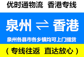 泉州到香港物流公司，泉州到香港貨運專線