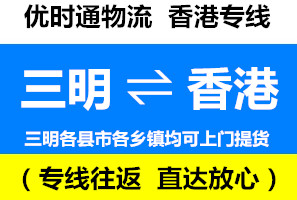 三明到香港物流公司，三明到香港貨運(yùn)專線