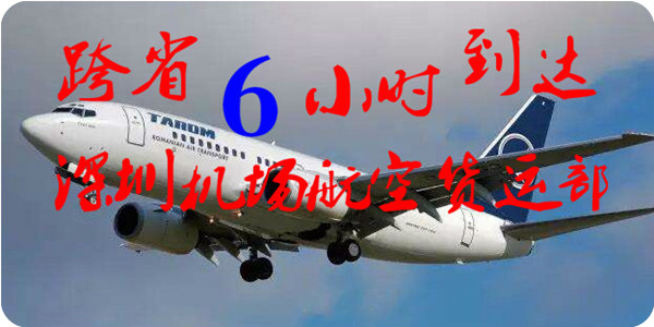 深圳空運(yùn)到貴陽特急件，深圳到貴陽航空貨運(yùn)航班跨區(qū)6小時(shí)
